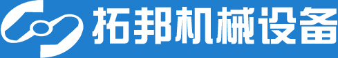 溫州拓邦機(jī)械設(shè)備有限公司
